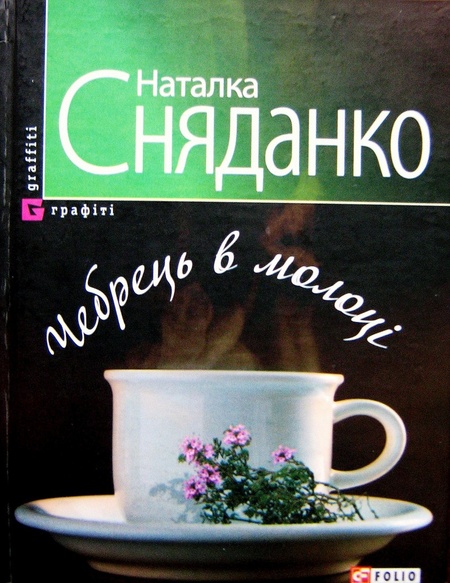 Чебрець в молоці